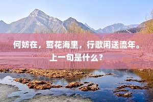 若到西陵征战处，不堪秋草自伤魂。下一句是什么？