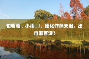 素浪遥疑八溪水，清枫忽似万年枝。上一句是什么？