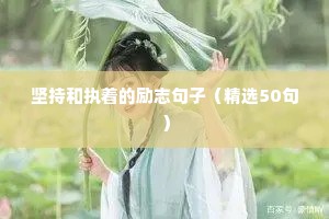 工作中励志的句子经典语句（精选10篇）
