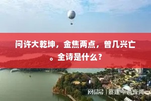 自叹未沾黄纸诏，那堪远送赤墀人。全诗是什么？