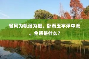 馆娃宫中春已归，阖闾城头莺已飞。下一句是什么？