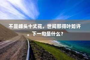 忆昔吴王在宫阙，馆娃满眼看花发。全诗是什么？