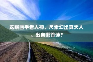 舞袖朝欺陌上春，歌声夜怨江边月。全诗是什么？