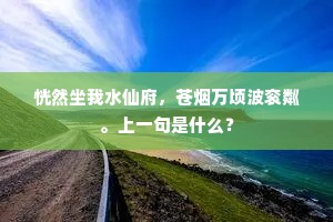 古来人事亦犹今，莫厌清觞与绿琴。全诗是什么？