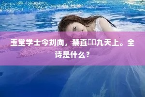 独向西山聊一笑，白云芳草自知心。下一句是什么？