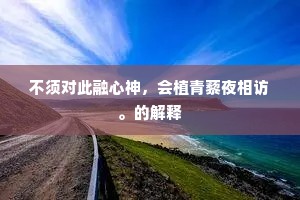 江心澹澹芙蓉花，江口蛾眉独浣纱。出自哪首诗？