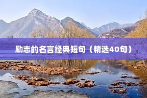正能量的青春励志名言座右铭（精选8篇）