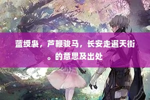 花间昔日黄鹂啭，妾向青楼已生怨。下一句是什么？