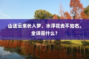一别十年无尺素，归时莫赠路傍金。的意思及出处