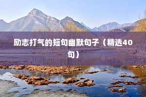 励志奋发向上的座右铭（精选40句）