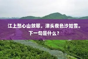 倩语张骞莫辛苦，人今从此识天河。出自哪首诗？