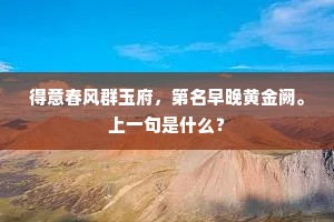 参差碧岫耸莲花，潺湲绿水莹金沙。下一句是什么？