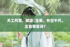 馀雪依林成玉树，残霙点岫即瑶岑。下一句是什么？