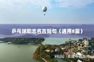 励志名言好的座右铭（精选40句）