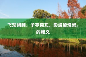 三冬季月景龙年，万乘观风出灞川。的释义