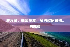 锦缆龙舟万里来，醉乡繁盛忽尘埃。下一句是什么？