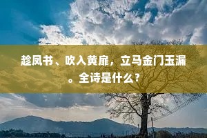 空馀两岸千株柳，雨叶风花作恨媒。的意思及出处