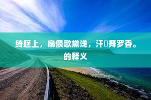 耕夫占募逐楼船，春草青青万顷田。出自哪首诗？