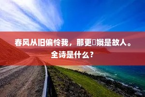 与君一顾西墙画，从此看山不向南。上一句是什么？