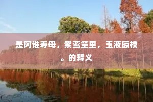 瀚海应嫌霜下早，湘川偏爱草初薰。的释义