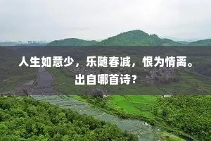 八月霜飞柳半黄，蓬根吹断雁南翔。出自哪首诗？
