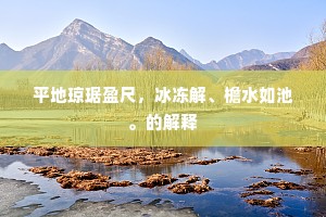 朔风吹雪透刀瘢，饮马长城窟更寒。的解释