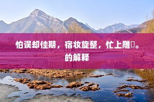 觉来独步长廊下，半夜西风吹月明。的释义