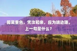 白云是处堪埋骨，京岘山头梦未回。出自哪首诗？