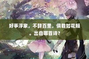 政恐皇都无此致，万家流水一城花。全诗是什么？