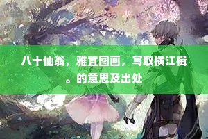 栖鸾未即冲天去，驯鸽先能听事来。的释义