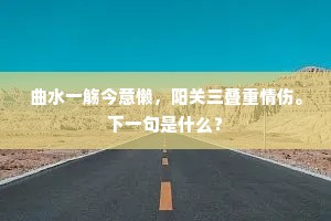 宁随贺燕空绕梁，为逐迁莺俱□□。上一句是什么？
