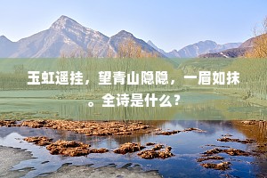 双影时时临砚水，轻毛片片落书窗。下一句是什么？