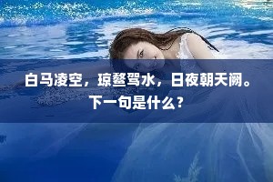 何必淮南投小吏，飞来□□化为金。全诗是什么？