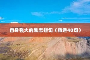 励志学习的座右铭集锦（通用40句）