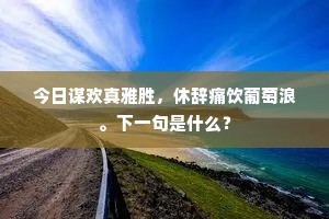 炉中近染三花气，树里新飞五色烟。上一句是什么？