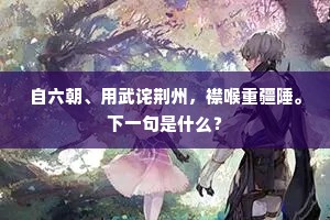 伊尹即今须负鼎，王乔何事欲冲天。全诗是什么？