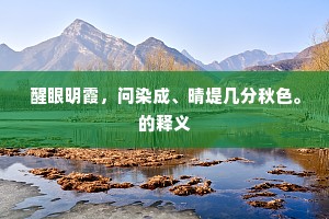 定陶城中是妾家，妾年二八颜如花。的释义