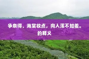 日夕悠悠非旧乡，飘飘处处逐君王。的意思及出处