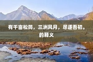 回环缭绕相拘连，千变万化在眼前。的意思及出处