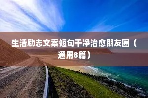 微商正能量励志座右铭（精选8篇）