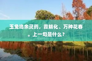 或逢花笺与绢素，凝神执笔守恒度。全诗是什么？