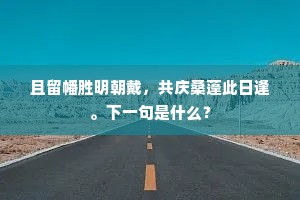 别来筋骨多情趣，霏霏微微点长露。上一句是什么？