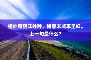 南阳葛亮为友朋，东山谢安作邻里。全诗是什么？