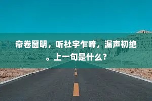新诗传在宫人口，佳句不离明主心。下一句是什么？