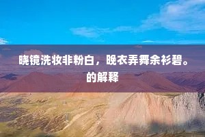 身骑天马多意气，目送飞鸿对豪贵。出自哪首诗？