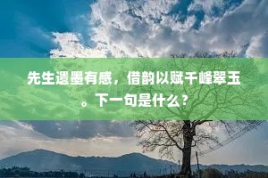 蓬莱径是曾到来，方丈岂唯方一丈。的意思及出处