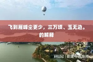 青居曾露一丝头，谩示人能解牧牛。下一句是什么？