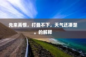 范公之乐后天下，维师温公乃独乐。的意思及出处
