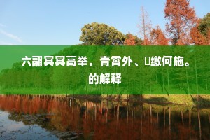 始知前辈稽古力，晏子萧何非妄作。上一句是什么？