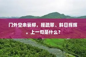 细读隶碑增慷慨，端正似之甘再拜。下一句是什么？